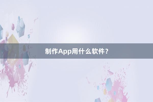制作App用什么软件?