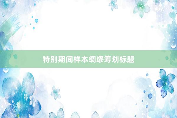 特别期间样本绸缪筹划标题