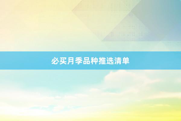必买月季品种推选清单